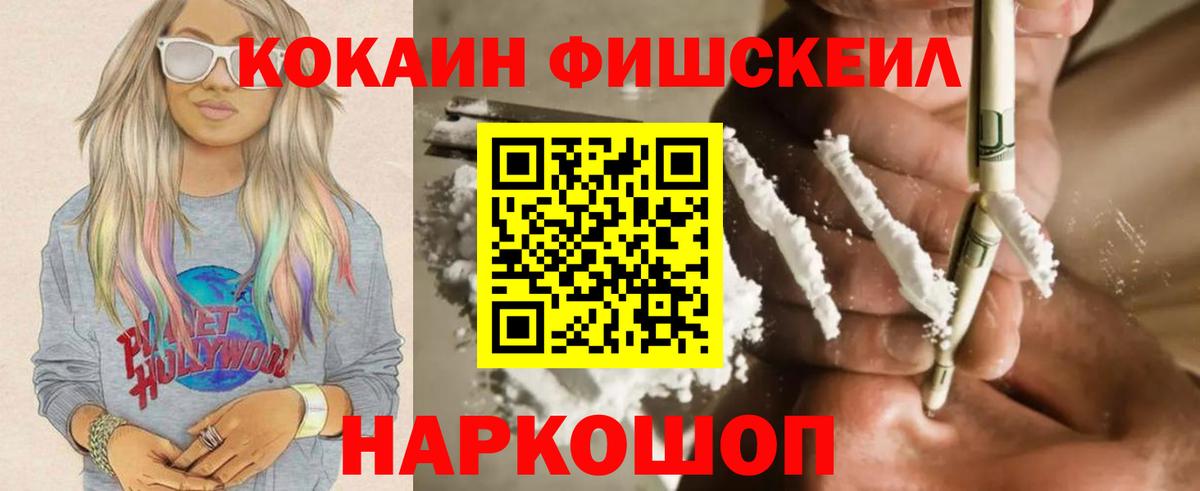 КОКАИН FishScale  КОКАИН  Вход с VPN  Амурск  КОКАИН 97% 