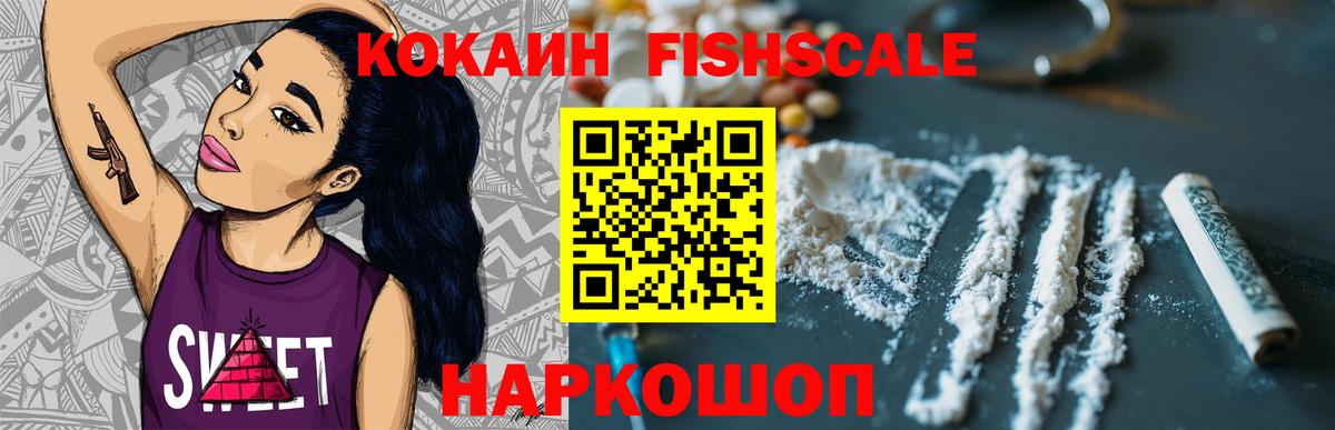 КОКАИН FishScale Амурск
